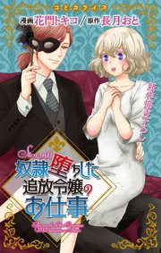 Love Jossie 奴隷堕ちした追放令嬢のお仕事