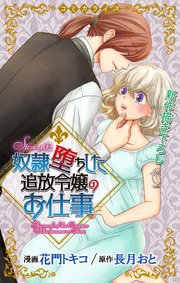 Love Jossie 奴隷堕ちした追放令嬢のお仕事 story02