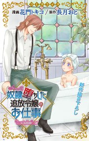Love Jossie 奴隷堕ちした追放令嬢のお仕事 story03