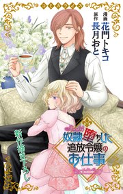 Love Jossie 奴隷堕ちした追放令嬢のお仕事 story04