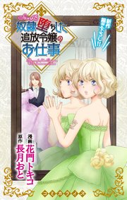 Love Jossie 奴隷堕ちした追放令嬢のお仕事 story05