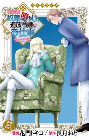 Love Jossie 奴隷堕ちした追放令嬢のお仕事 story07