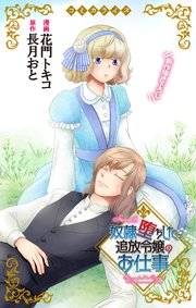Love Jossie 奴隷堕ちした追放令嬢のお仕事 story08