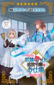 Love Jossie 奴隷堕ちした追放令嬢のお仕事 story09