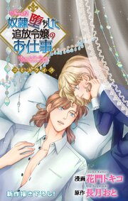 Love Jossie 奴隷堕ちした追放令嬢のお仕事