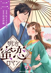 明治蜜恋ロマン2巻