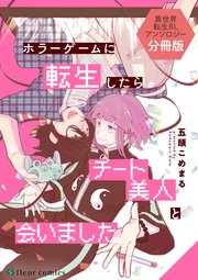 ホラーゲームに転生したらチート美人と会いました　異世界転生BLアンソロジー【分冊版】