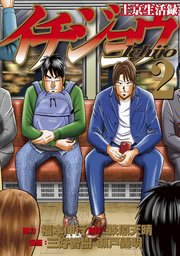 上京生活録イチジョウ（2）