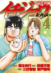 上京生活録イチジョウ（4）