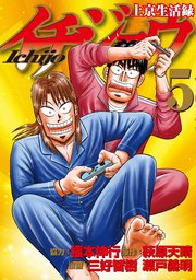 上京生活録イチジョウ（5）