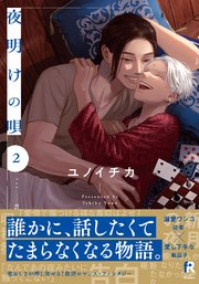夜明けの唄【単行本版】2（シーモア限定＆電子限定描き下ろし付）