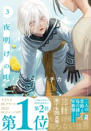 夜明けの唄【単行本版】3（シーモア限定描き下ろし＆特典付き）