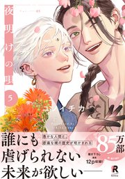 夜明けの唄【単行本版】5（シーモア限定描き下ろし＆特典付き）