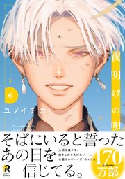 夜明けの唄【単行本版】6（シーモア限定描き下ろし＆特典付き）