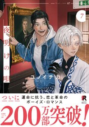 夜明けの唄【単行本版】7（特典付き）