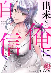 出来ない俺に自信をください。 3巻