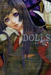 DOLLS 8巻