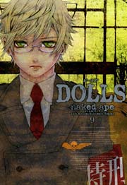 DOLLS 9巻