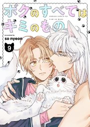 ボクのすべてはキミのもの 9巻