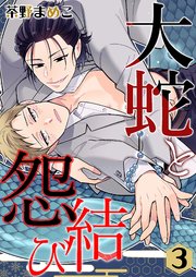 大蛇と怨結び 3巻