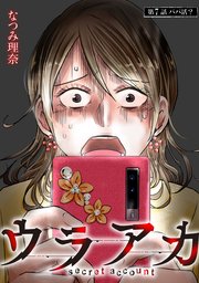 ウラアカ ～secret account 分冊版 7巻