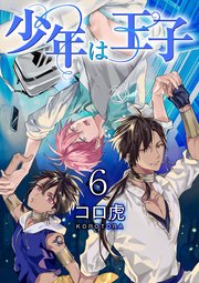 少年は王子【第6話】