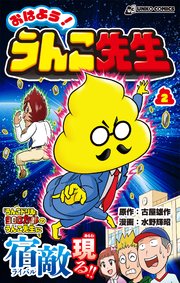 おはよう！うんこ先生2