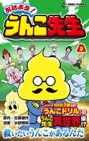 おはよう！うんこ先生3