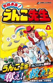 おはよう！うんこ先生4