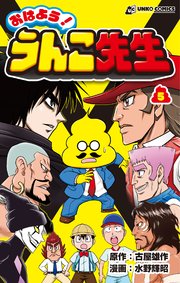 おはよう！うんこ先生5