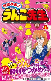 おはよう！うんこ先生6