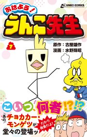 おはよう！うんこ先生7