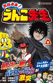 おはよう！うんこ先生８