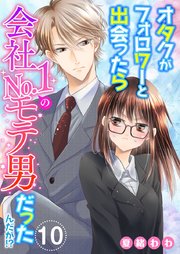 オタクがフォロワーと出会ったら会社No．1のモテ男だったんだが！？（10）