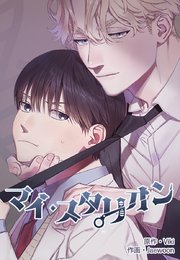 マイ・スタリオン【タテヨミ】6