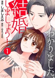 わかりました、結婚しましょう！
