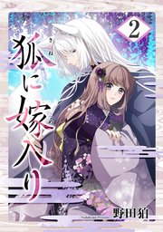 狐に嫁入り【合本版】【シーモア限定特典付き】 2巻