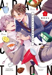 【単行本版】アパートメントコネクション