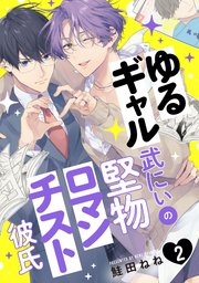 ゆるギャル武にぃの堅物ロマンチスト彼氏2【単話売】