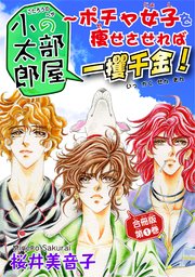 小太郎の部屋～ポチャ女子を痩せさせれば一攫千金！ 合冊版