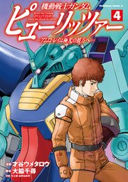 機動戦士ガンダム ピューリッツァー ーアムロ・レイは極光の彼方へー （4）