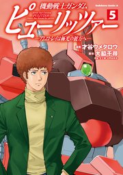 機動戦士ガンダム　ピューリッツァー　ーアムロ・レイは極光の彼方へー　（5）