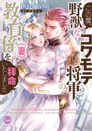 この度、野獣なコワモテ将軍の教育係(妻)を拝命いたしました【単行本版】