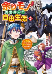 余りモノ異世界人の自由生活 勇者じゃないので勝手にやらせてもらいます5