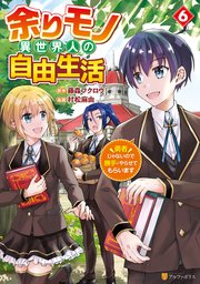 余りモノ異世界人の自由生活　勇者じゃないので勝手にやらせてもらいます６