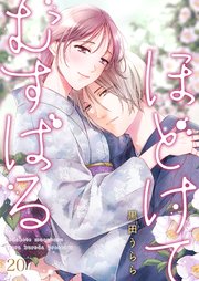 ほどけて むすばる 20