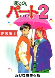 ぼくのパート2【新装版】(3)