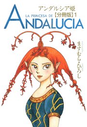 アンダルシア姫