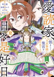 愛読家、日々是好日～慎ましく、天衣無縫に後宮を駆け抜けます～（ラワーレコミックス）２