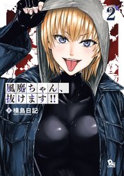 風魔ちゃん、抜けます!!（2）【電子限定特典ペーパー付き】